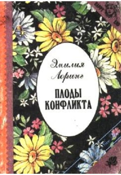 Плоды конфликта