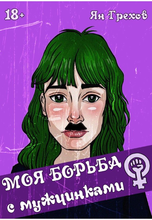Моя боротьба з чоловіками