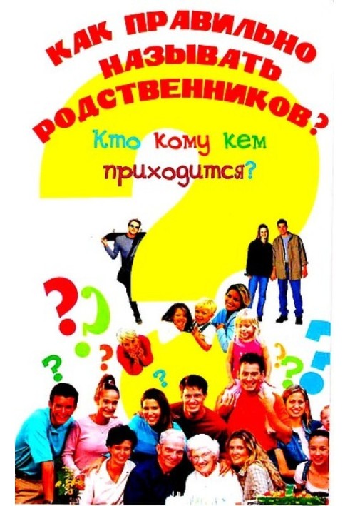 Як правильно називати родичів? Хто кому доводиться ким?