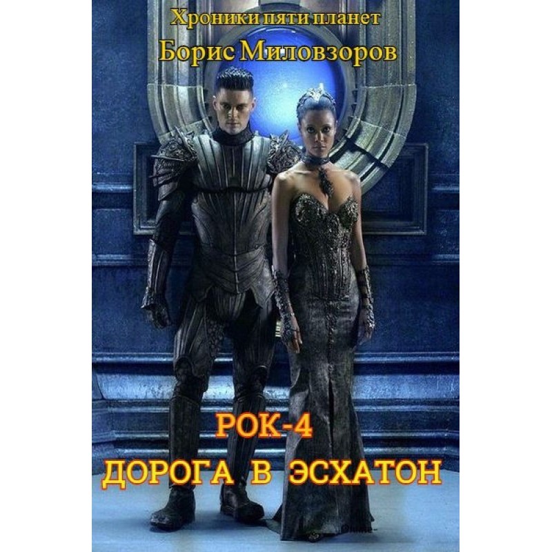 Дорога в Эсхатон