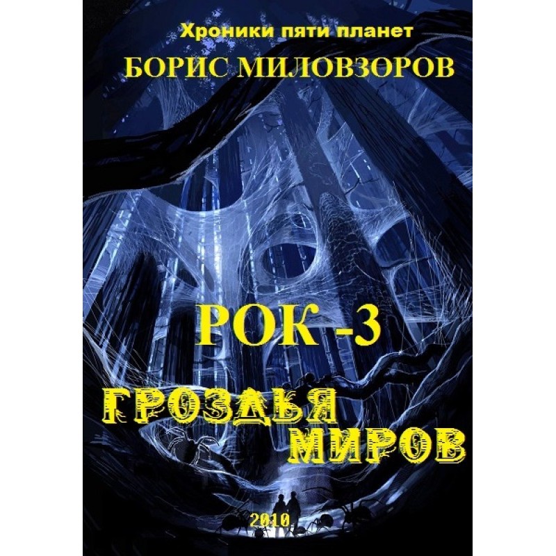 Гроздья миров