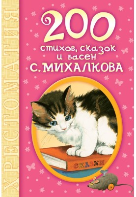 200 віршів, казок та байок С. Михалкова