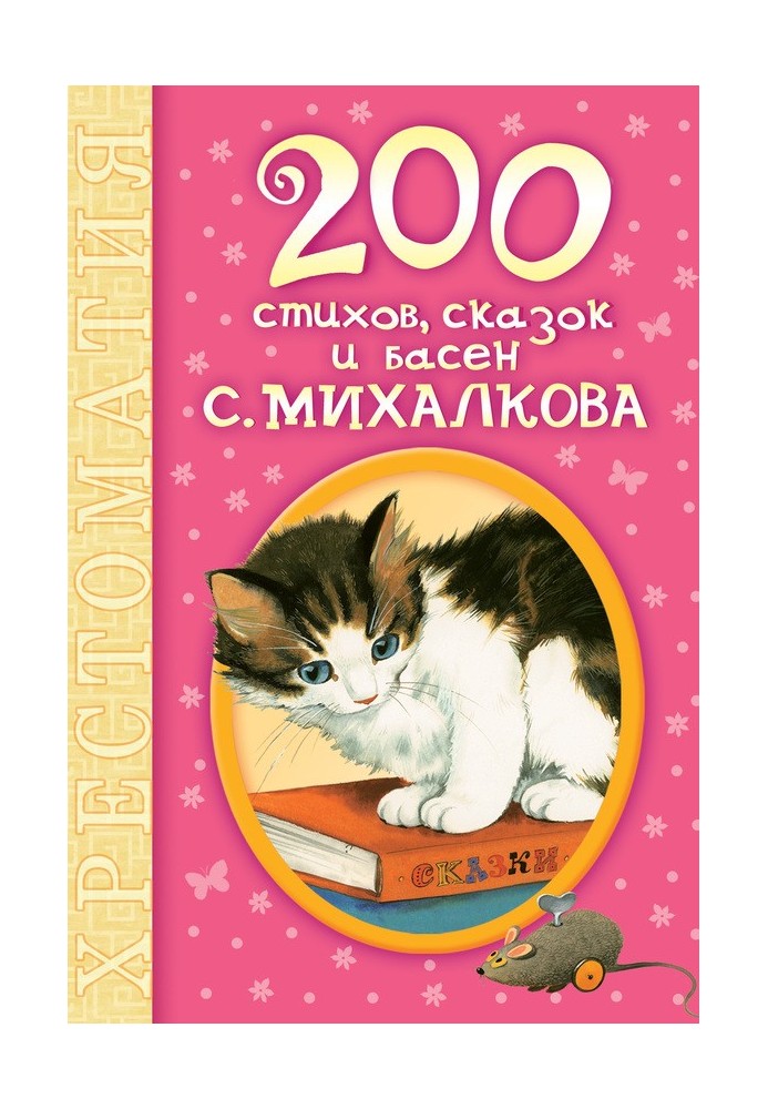 200 poems, fairy tales and fables by S. Mikhalkov