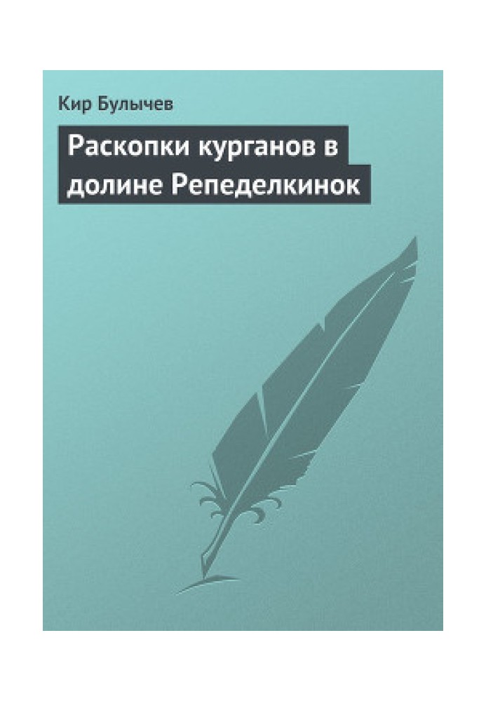 Розкопки курганів у долині Репеделкінок