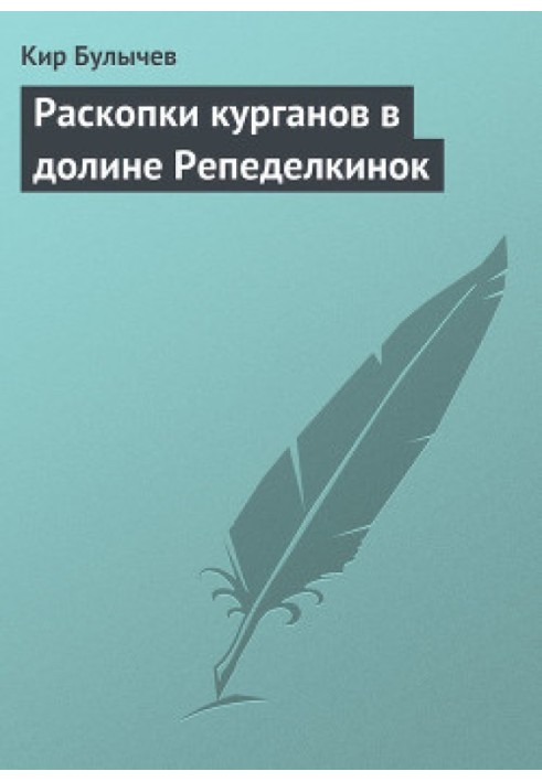 Розкопки курганів у долині Репеделкінок