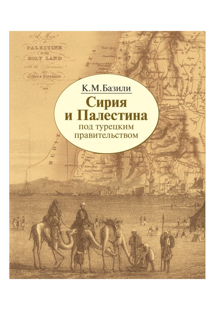 Syria and Palestine under the Turkish government in historical and political relations