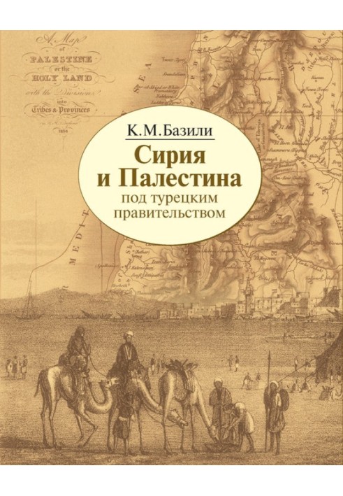 Syria and Palestine under the Turkish government in historical and political relations