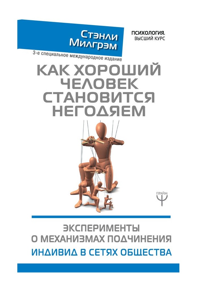 Как хороший человек становится негодяем. Эксперименты о механизмах подчинения. Индивид в сетях общества