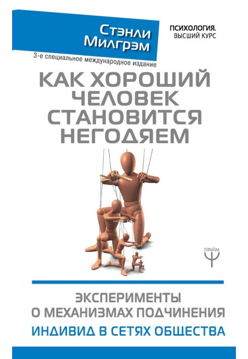 Как хороший человек становится негодяем. Эксперименты о механизмах подчинения. Индивид в сетях общества