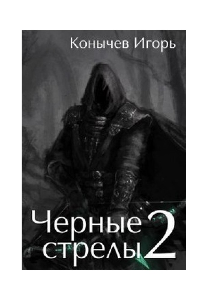 Чорні стріли 2 (СІ)