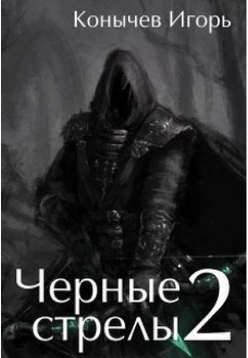 Чорні стріли 2 (СІ)