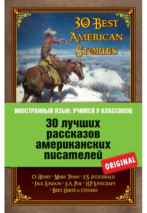 30 кращих розповідей американських письменників