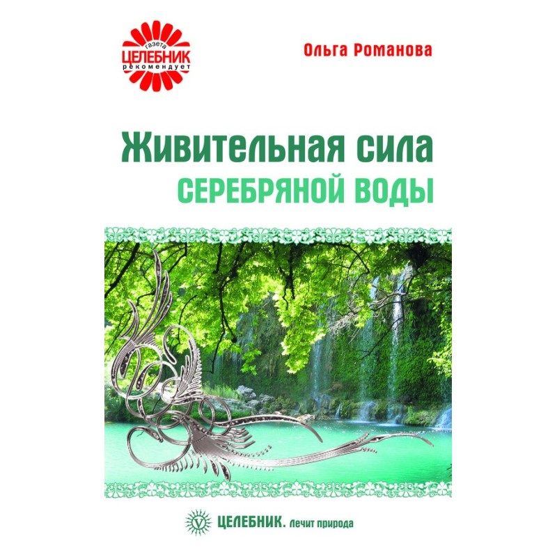 Поживна сила срібної води