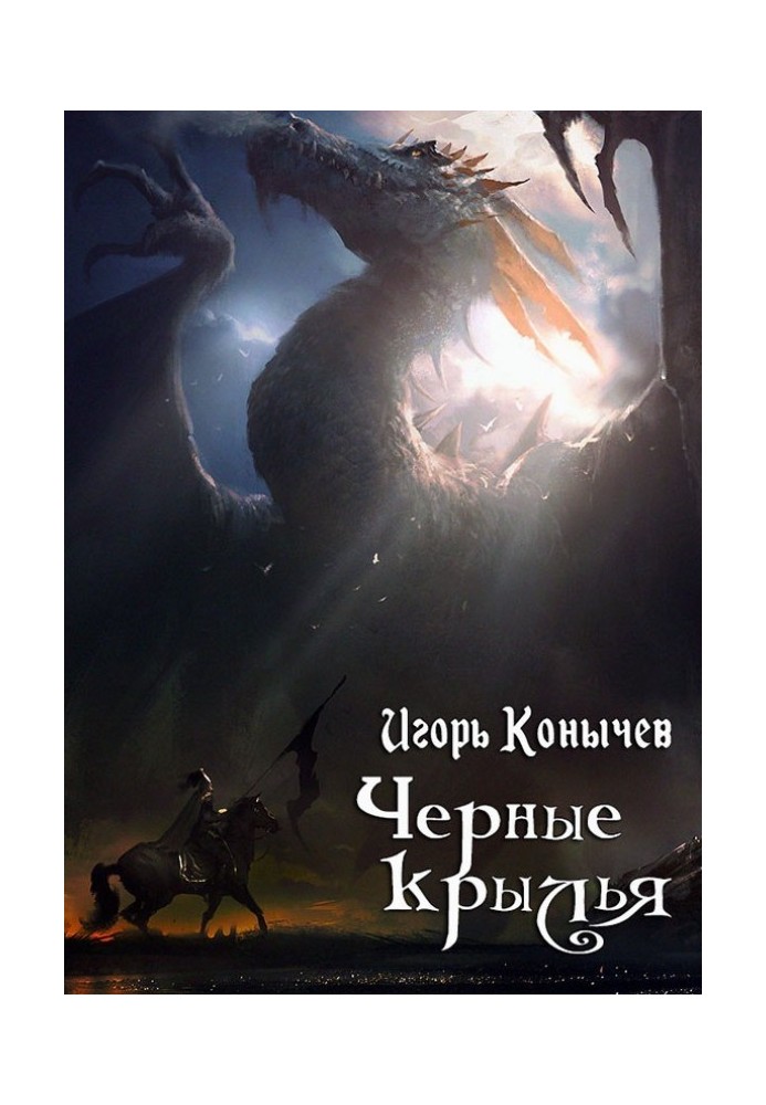 Чорні крила (СІ)