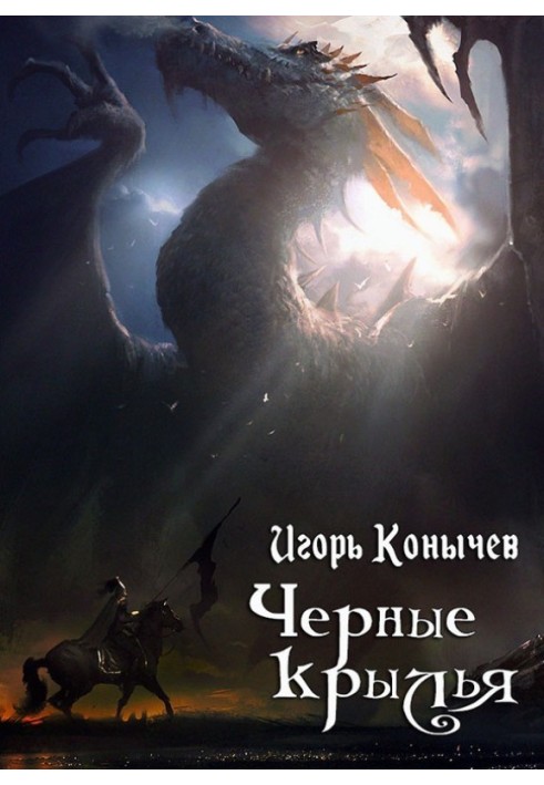 Чорні крила (СІ)