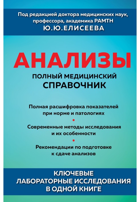 Аналізи. Повний медичний довідник Ключові лабораторні дослідження в одній книзі