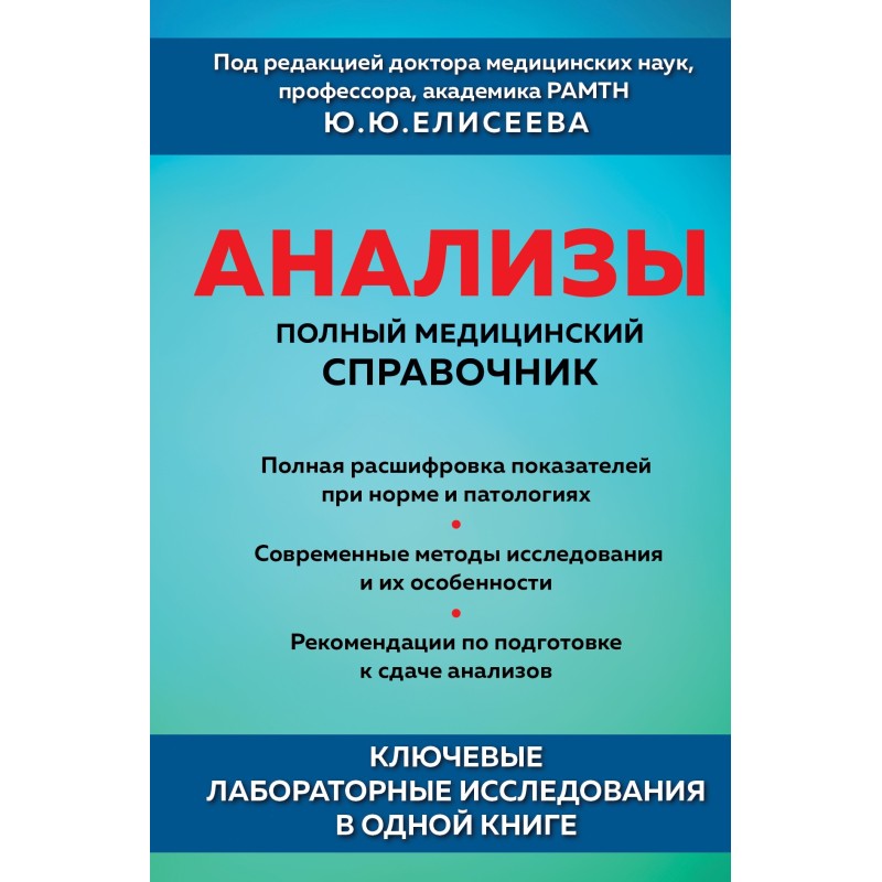 Анализы. Полный медицинский...