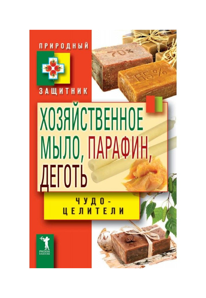 Господарське мило, парафін і дьоготь. Чудо-целители