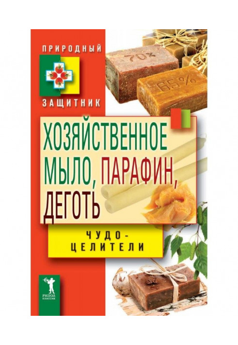 Господарське мило, парафін і дьоготь. Чудо-целители