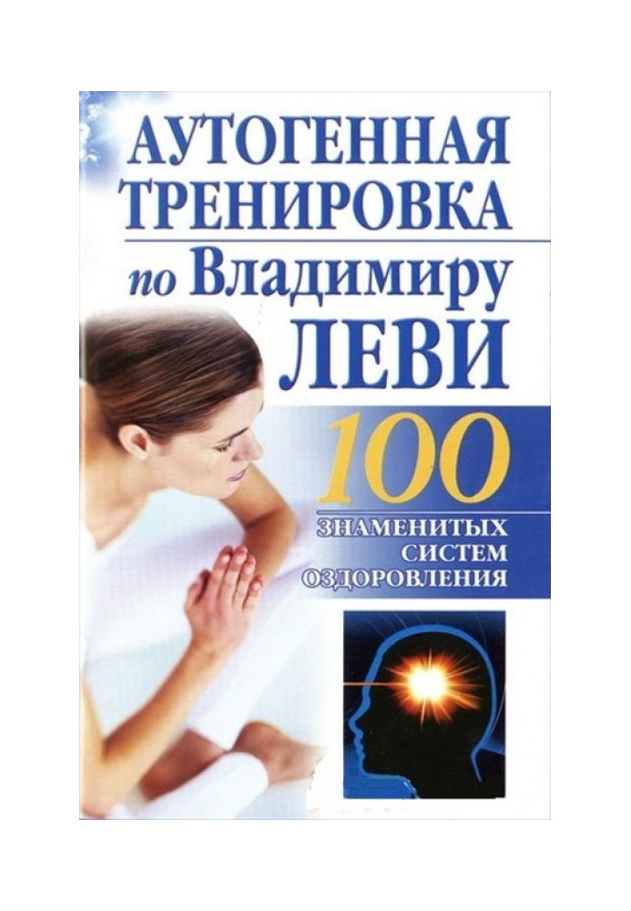 Аутогенне тренування з Володимира Леві