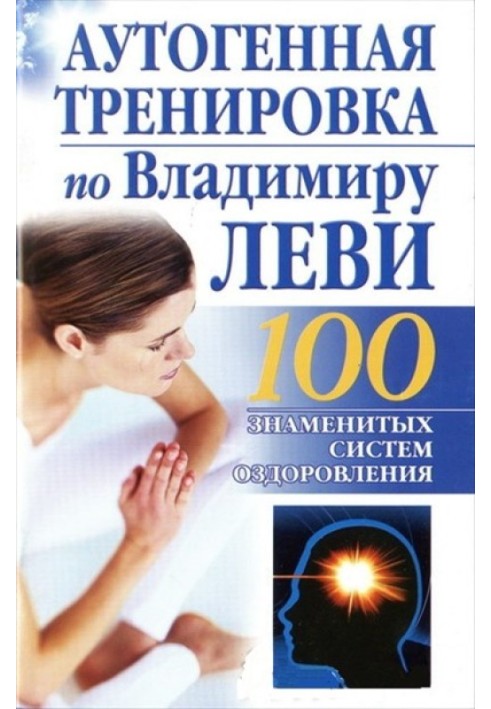 Аутогенне тренування з Володимира Леві