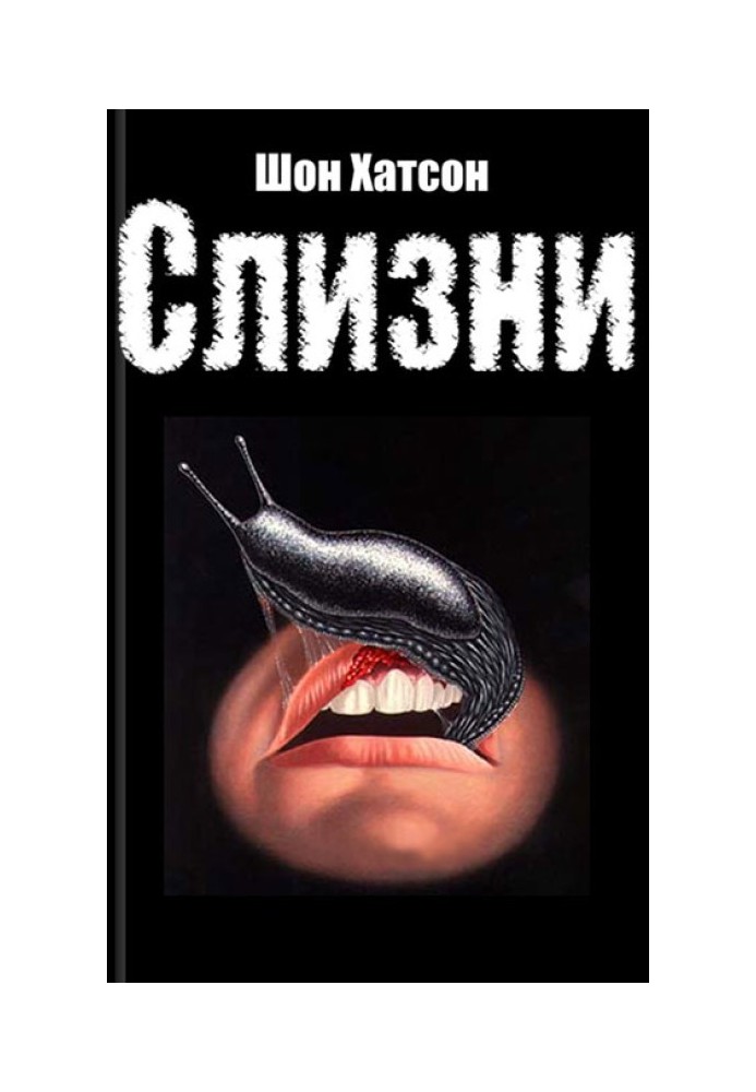 Слимаки