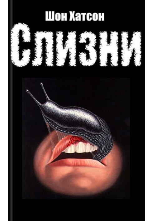 Слимаки