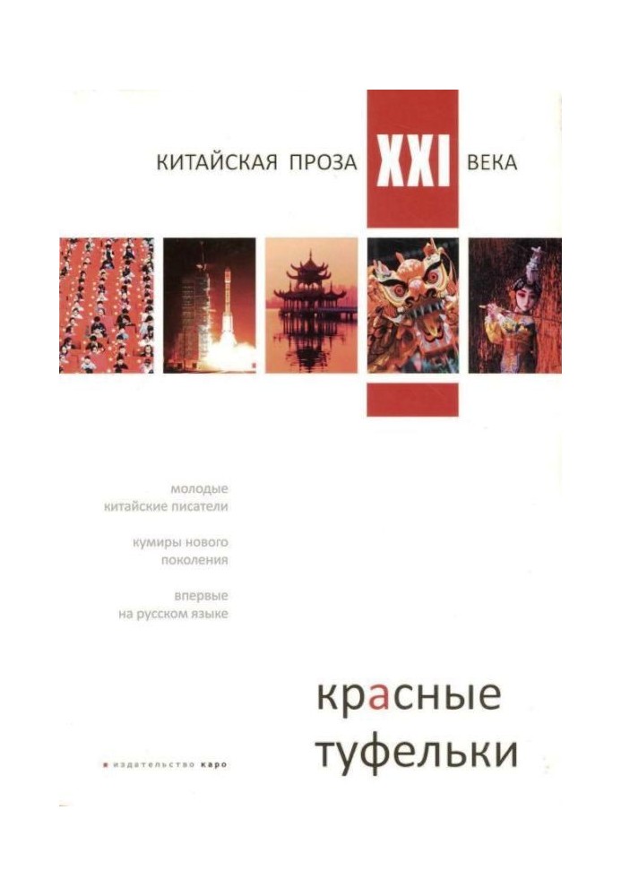 Червоні туфельки (Збірка творів молодих китайських письменників)