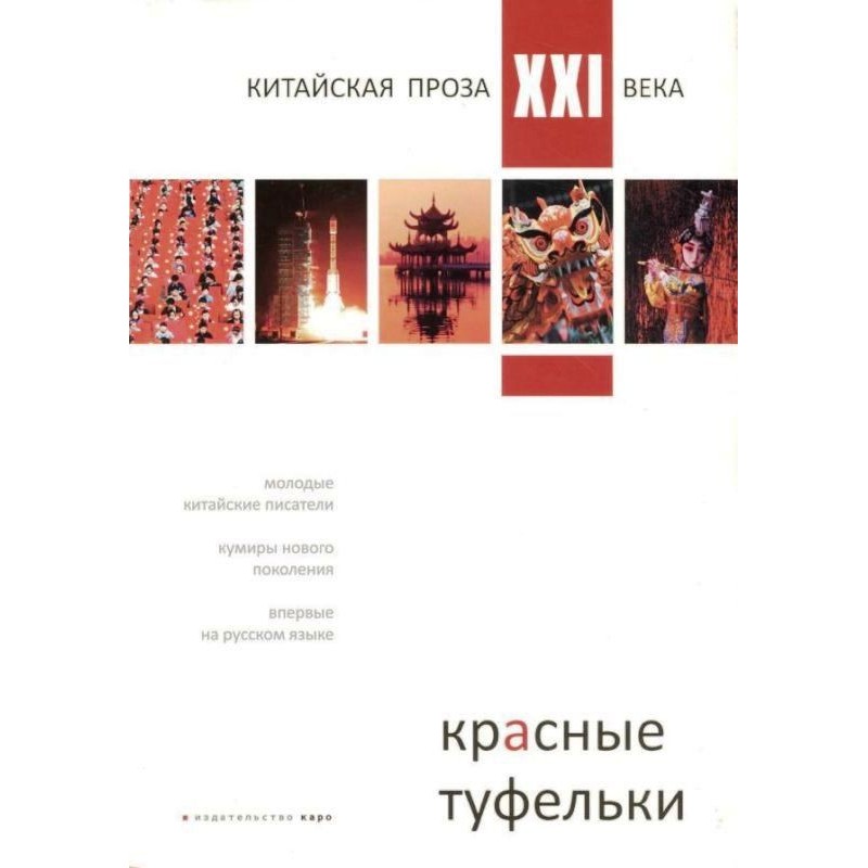 Красные туфельки (Сборник...
