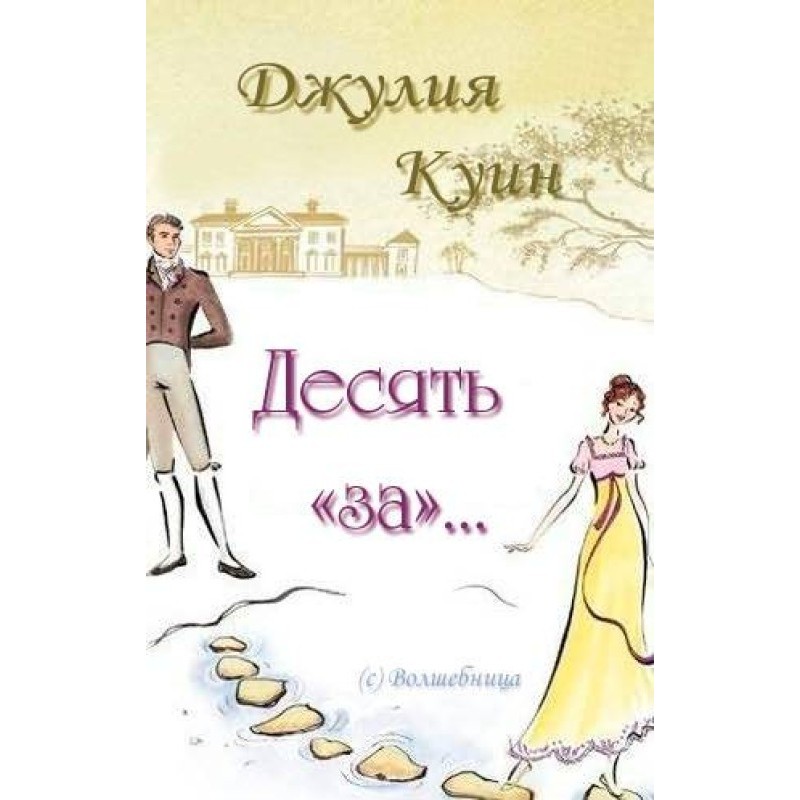 Десять «за»…