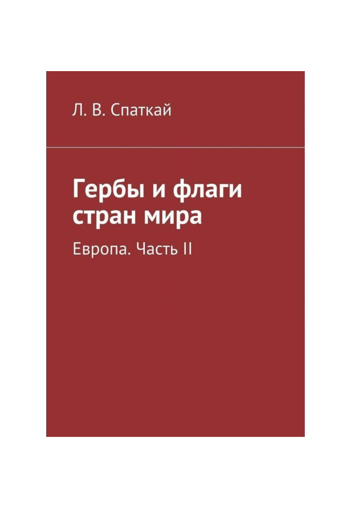 Герби і прапори країн світу. Європа. Частина II