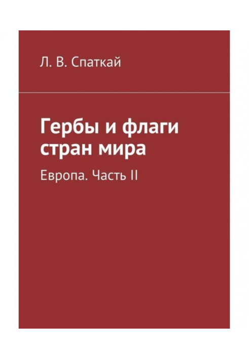 Гербы и флаги стран мира. Европа. Часть II