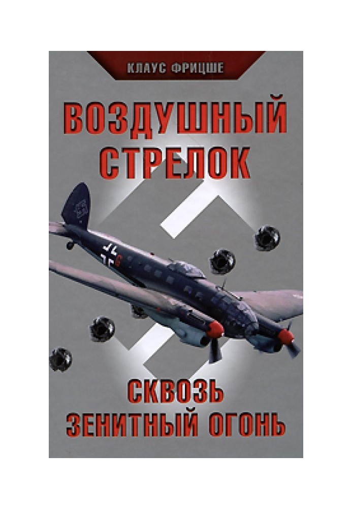 Повітряний стрілець. Крізь зенітний вогонь