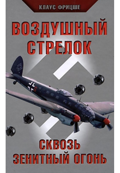 Повітряний стрілець. Крізь зенітний вогонь