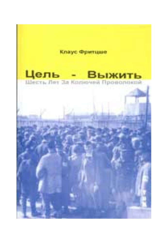 Мета - вижити. Шість років за колючим дротом