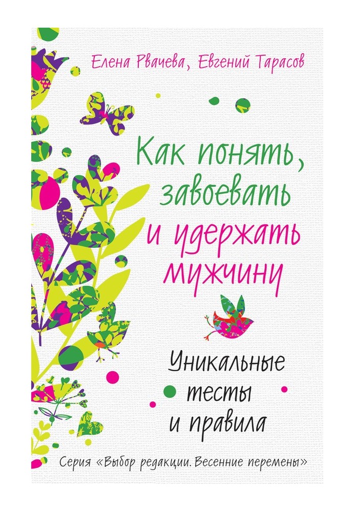 Как понять, завоевать и удержать мужчину. Уникальные тесты и правила