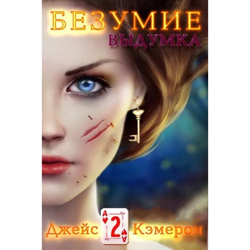 Выдумка
