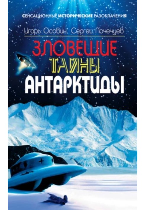 Зловісні таємниці Антарктиди. Свастика у льодах