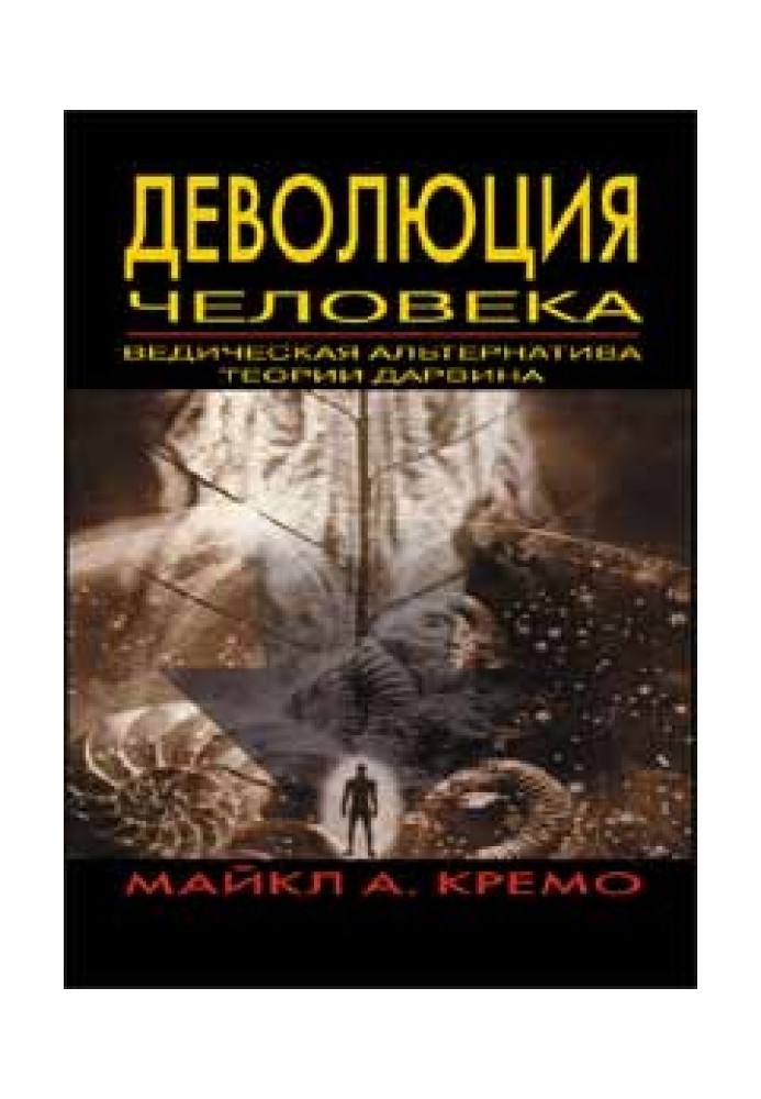 Деволюція людини: Ведична альтернатива теорії Дарвіна