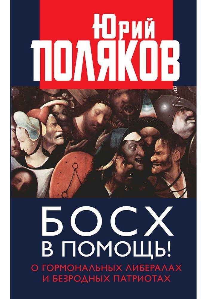 Босх на допомогу! Про гормональні ліберали і безрідні патріоти