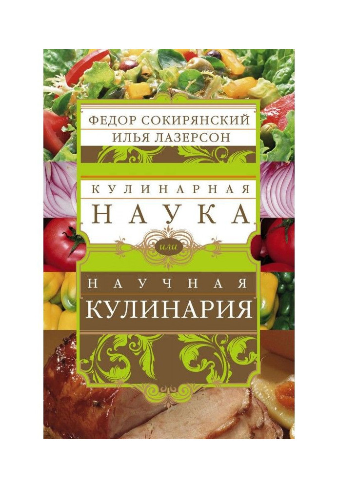 Кулинарная наука, или Научная кулинария