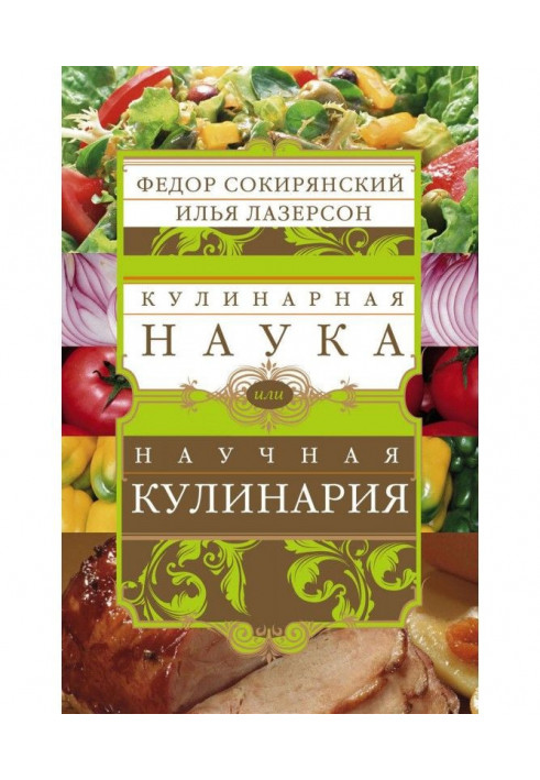 Кулинарная наука, или Научная кулинария