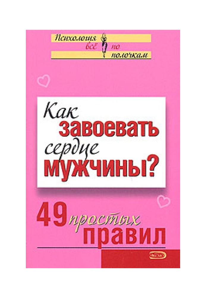 Как завоевать сердце мужчины?