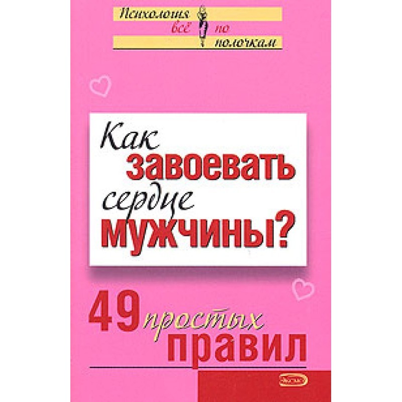 Как завоевать сердце мужчины?