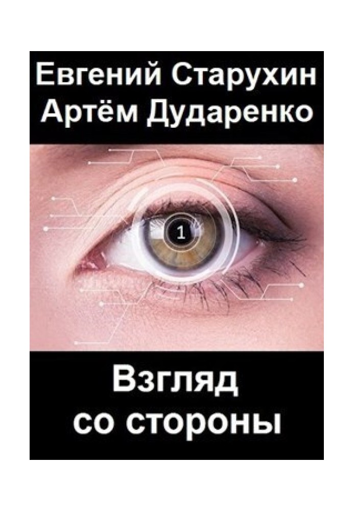 Погляд зі сторони