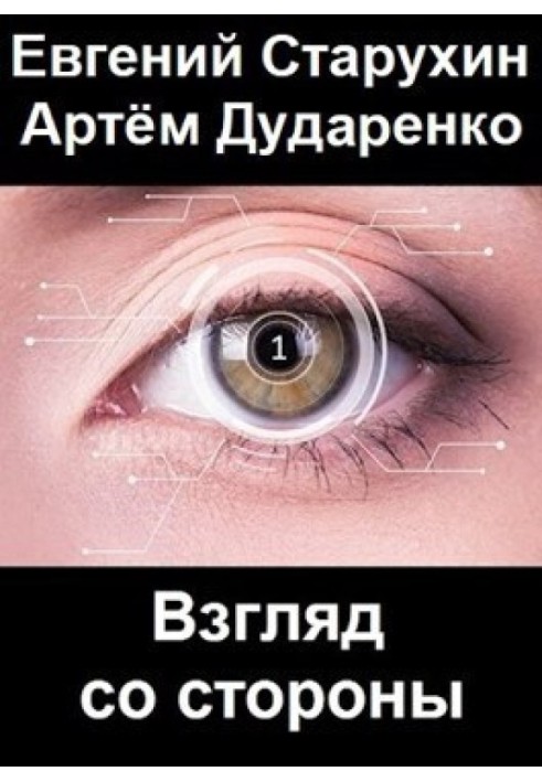 Погляд зі сторони