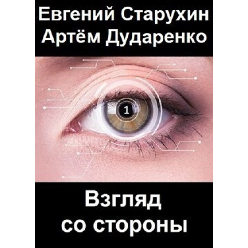 Взгляд со стороны