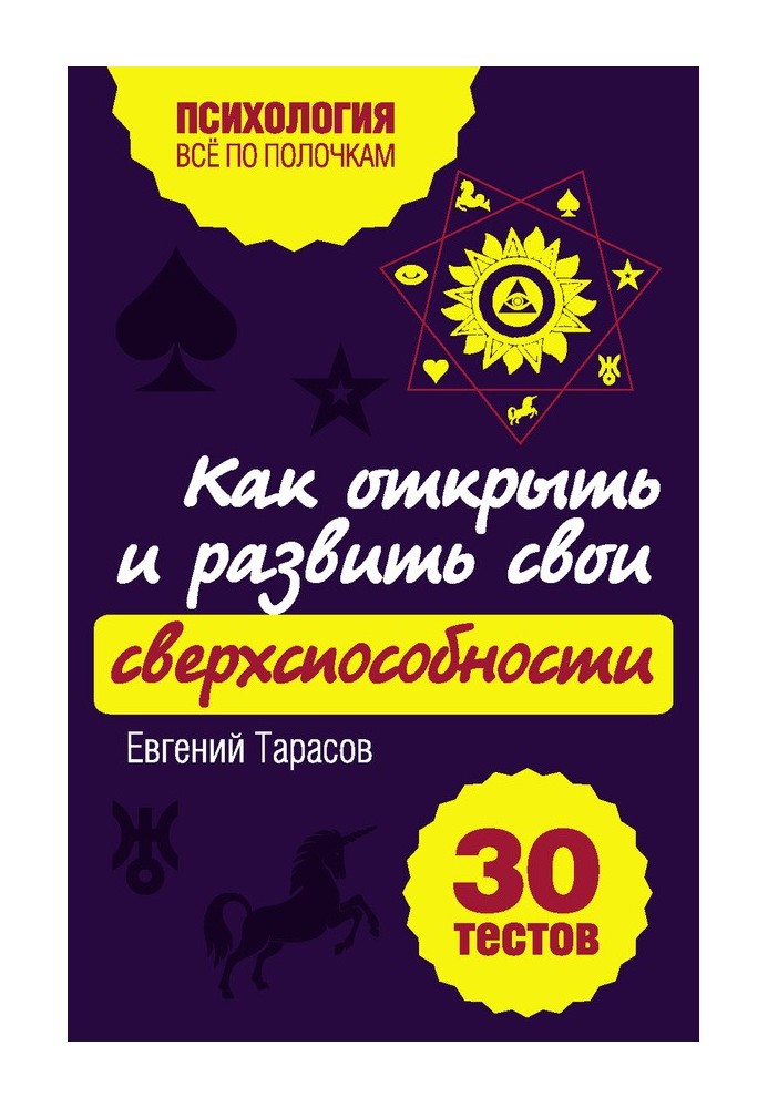 Як відкрити та розвинути свої надздібності. 30 тестів