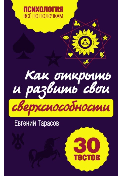 Як відкрити та розвинути свої надздібності. 30 тестів