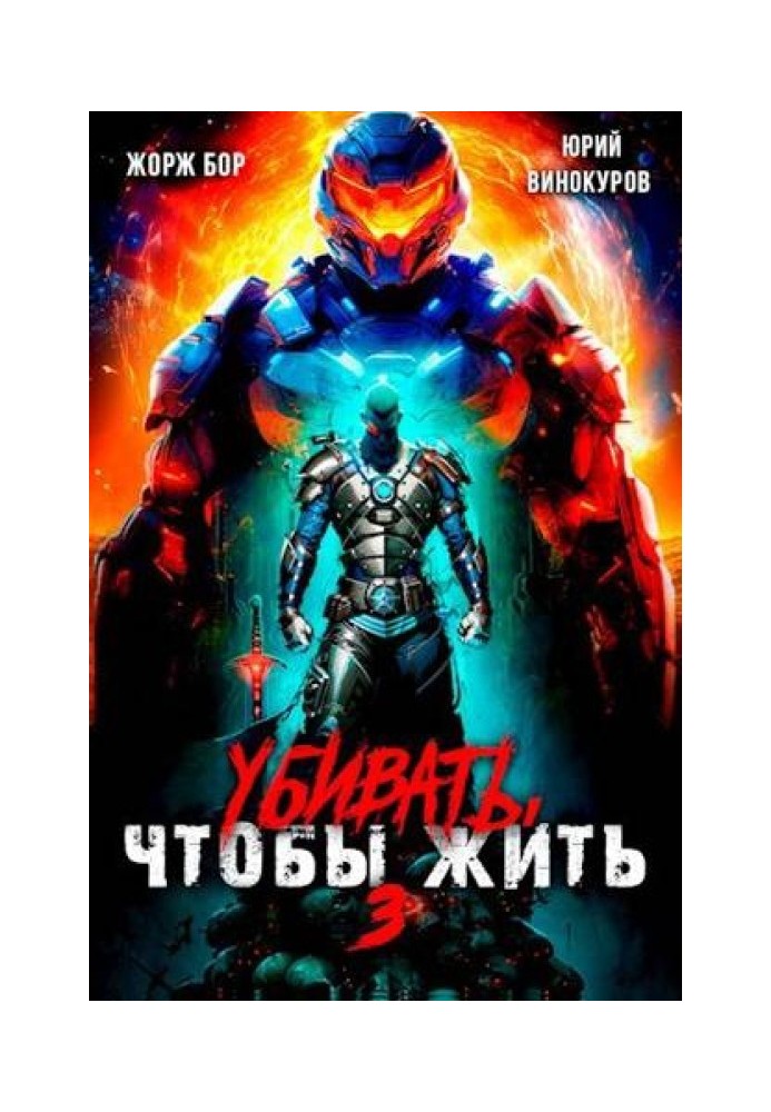 Убивать чтобы жить 3